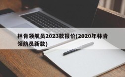 林肯领航员2023款报价(2020年林肯领航员新款)