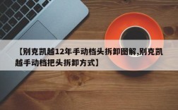 【别克凯越12年手动档头拆卸图解,别克凯越手动档把头拆卸方式】