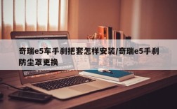 奇瑞e5车手刹把套怎样安装/奇瑞e5手刹防尘罩更换