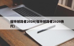 福特撼路者2024(福特撼路者2020换代)
