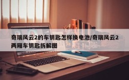 奇瑞风云2的车钥匙怎样换电池/奇瑞风云2两厢车钥匙拆解图
