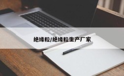 绝缘粒/绝缘粒生产厂家