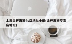 上海金杯海狮4s店地址全部(金杯海狮专卖店地址)