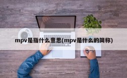 mpv是指什么意思(mpv是什么的简称)