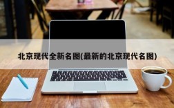 北京现代全新名图(最新的北京现代名图)