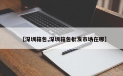 【深圳箱包,深圳箱包批发市场在哪】