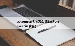 astonmartin怎么读(astonmartin读音)