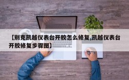 【别克凯越仪表台开胶怎么修复,凯越仪表台开胶修复步骤图】