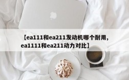 【ea111和ea211发动机哪个耐用,ea1111和ea211动力对比】