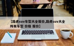 【路虎suv车型大全报价,路虎suv大全 所有车型 价格 报价】