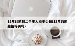 12年的凯越二手车大概多少钱(12年的凯越值得买吗)