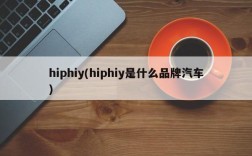 hiphiy(hiphiy是什么品牌汽车)