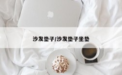 沙发垫子/沙发垫子坐垫