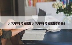 小汽车符号图案(小汽车符号图案简笔画)