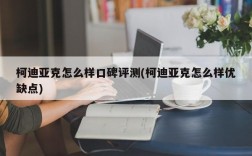 柯迪亚克怎么样口碑评测(柯迪亚克怎么样优缺点)