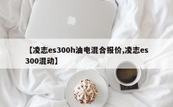 【凌志es300h油电混合报价,凌志es300混动】