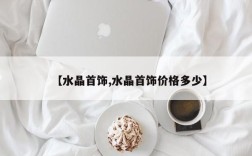 【水晶首饰,水晶首饰价格多少】