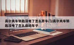 高尔夫车钥匙没电了怎么开车门/高尔夫车钥匙没电了怎么启动车子