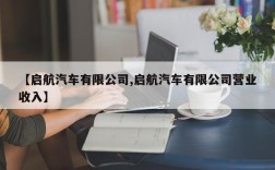 【启航汽车有限公司,启航汽车有限公司营业收入】