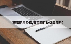 【窗帘配件价格,窗帘配件价格表图片】