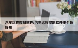 汽车远程控制软件/汽车远程控制软件哪个最好用