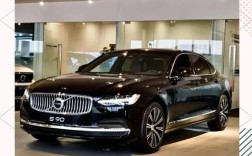 沃尔沃s90豪华版多少钱／沃尔沃s90t5豪华版多少钱