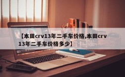 【本田crv13年二手车价格,本田crv13年二手车价格多少】