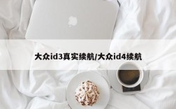 大众id3真实续航/大众id4续航