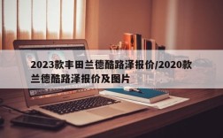 2023款丰田兰德酷路泽报价/2020款兰德酷路泽报价及图片