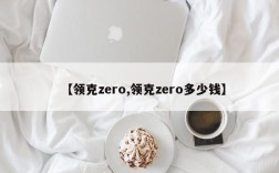 【领克zero,领克zero多少钱】