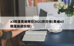 a3敞篷奥迪报价2021款价格(奥迪a3敞篷新款价格)