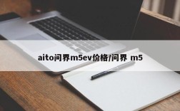 aito问界m5ev价格/问界 m5