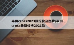 丰田cross2023款报价及图片/丰田cross最新价格2021款