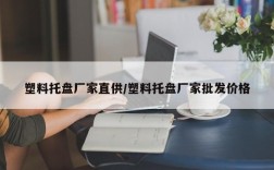塑料托盘厂家直供/塑料托盘厂家批发价格