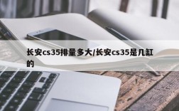长安cs35排量多大/长安cs35是几缸的