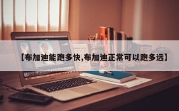 【布加迪能跑多快,布加迪正常可以跑多远】