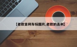【老款吉利车标图片,老款的吉利】