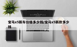 宝马x5新车价格多少钱/宝马x5新款多少钱