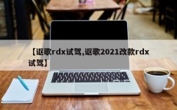【讴歌rdx试驾,讴歌2021改款rdx试驾】