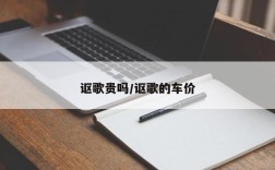 讴歌贵吗/讴歌的车价