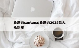 桑塔纳santana/桑塔纳2025款大众新车