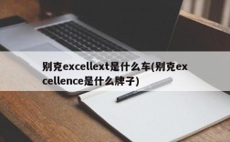 别克excellext是什么车(别克excellence是什么牌子)