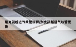 别克凯越进气歧管拆解/别克凯越进气歧管更换