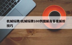 机械标牌/机械标牌100例图解及答案解析技巧