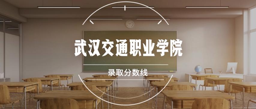 武汉交通职业学院(武汉交通职业学院2025录取线多少)
