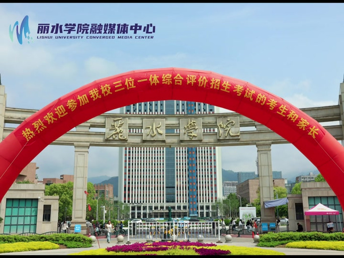 丽水学院官网/丽水学院官网招生网
